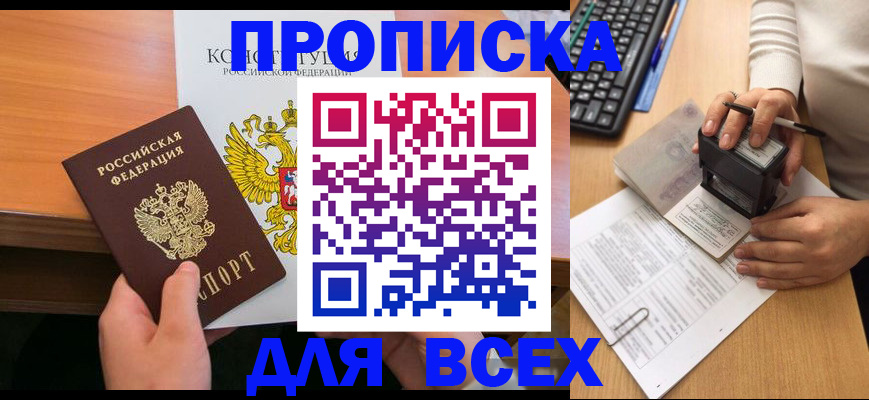 прописка от собственника в Канске